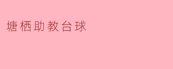 塘栖助教台球