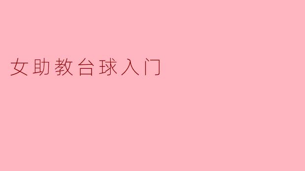女助教台球入门