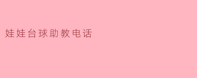 娃娃台球助教电话
