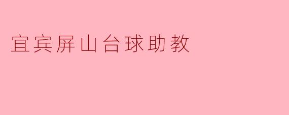 宜宾屏山台球助教