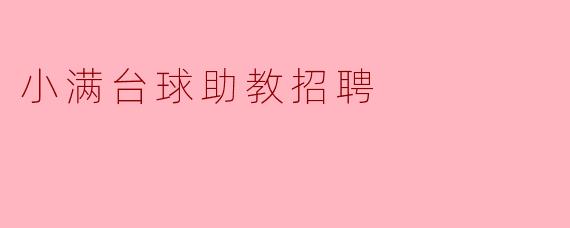 小满台球助教招聘