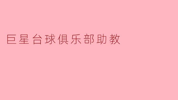 巨星台球俱乐部助教