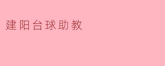 建阳台球助教