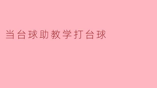 当台球助教学打台球
