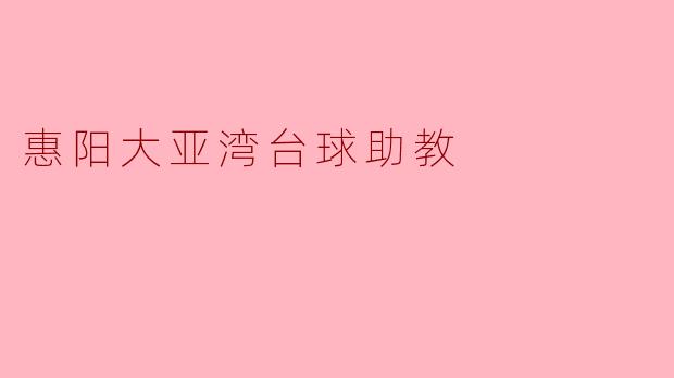 惠阳大亚湾台球助教