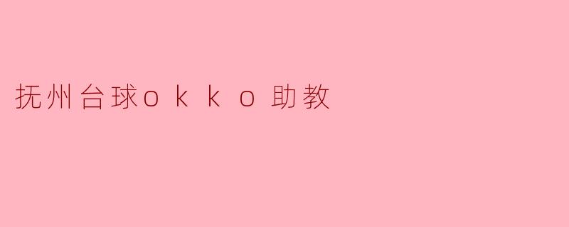 抚州台球okko助教