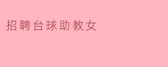 招聘台球助教女