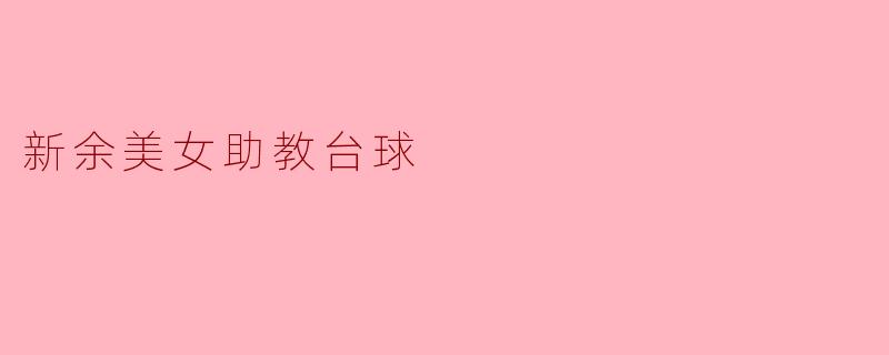 新余美女助教台球