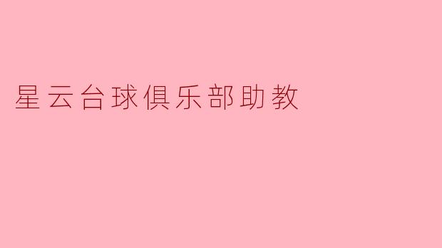 星云台球俱乐部助教