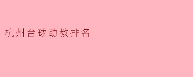 杭州台球助教排名