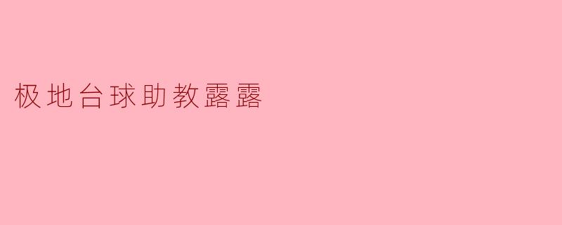 极地台球助教露露
