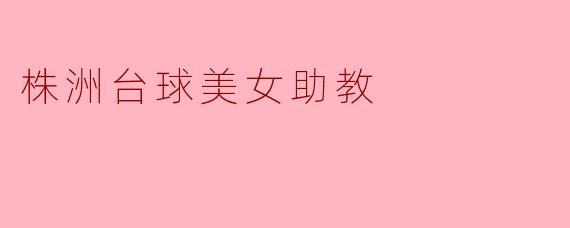 株洲台球美女助教