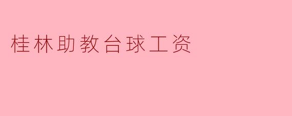 桂林助教台球工资水平及行业现状分析