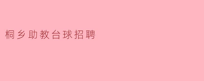 桐乡助教台球招聘