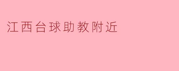 江西台球助教附近