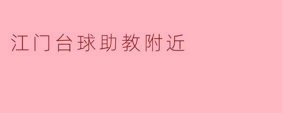 江门台球助教附近