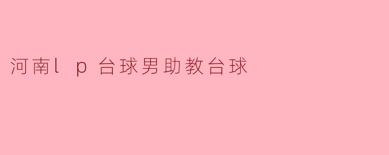 河南lp台球男助教台球