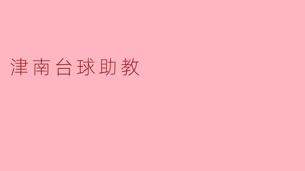 津南台球助教