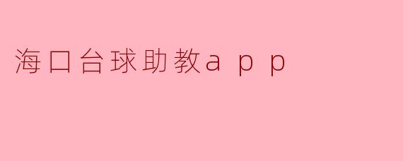海口台球助教app