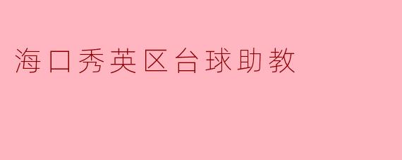 海口秀英区台球助教