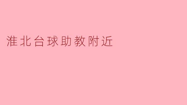淮北台球助教附近