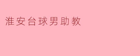 淮安台球男助教