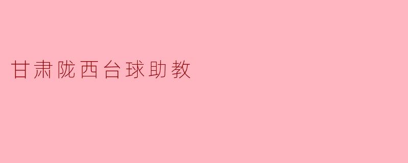 甘肃陇西台球助教