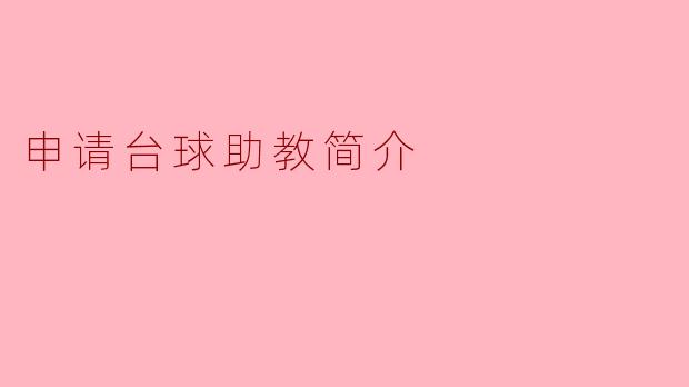 申请台球助教需要具备哪些条件和经验?