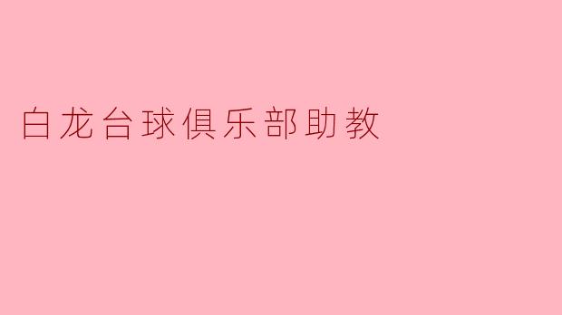 白龙台球俱乐部助教