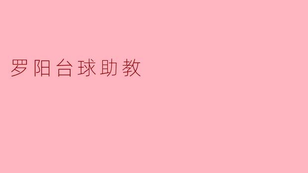 罗阳台球助教
