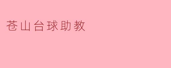 苍山台球助教