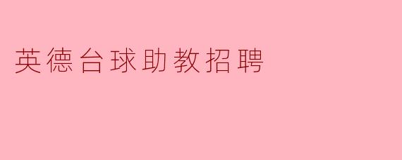 英德台球助教招聘