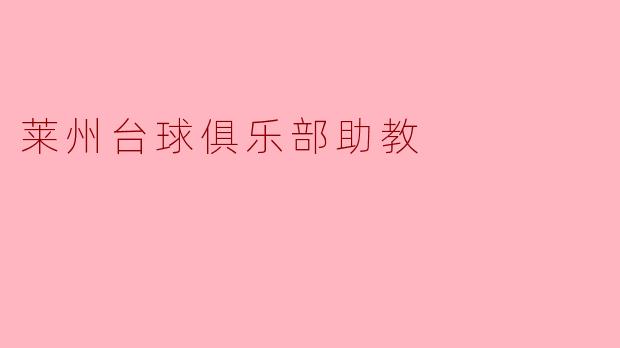莱州台球俱乐部助教