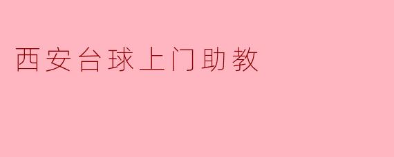 西安台球上门助教