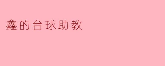 鑫的台球助教