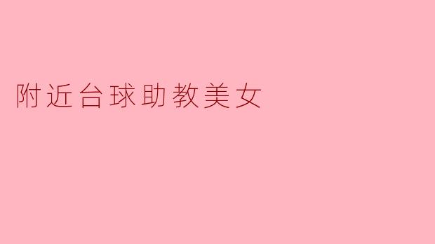 附近台球助教美女