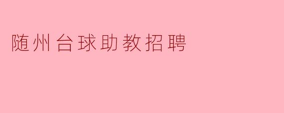 随州台球助教招聘