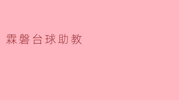 霖磐台球助教