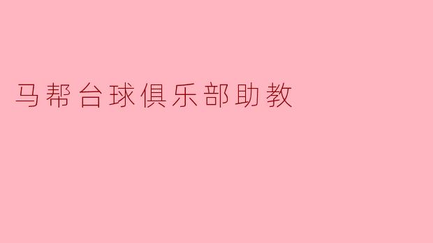 马帮台球俱乐部助教