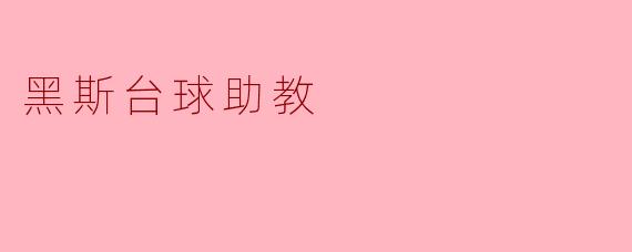 黑斯台球助教