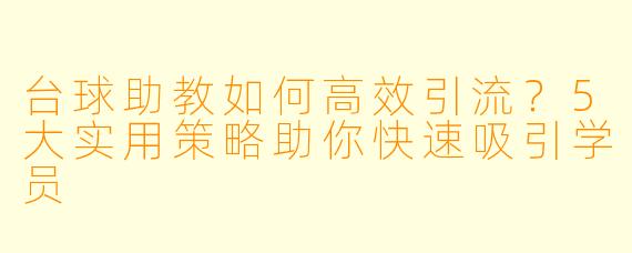 台球助教如何高效引流?5大实用策略助你快速吸引学员