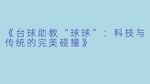 《台球助教“球球”:科技与传统的完美碰撞》