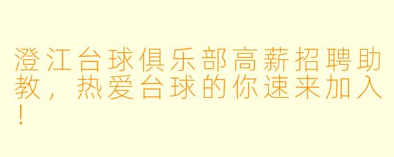 澄江台球俱乐部高薪招聘助教,热爱台球的你速来加入!