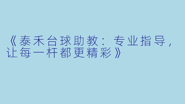 《泰禾台球助教：专业指导，让每一杆都更精彩》