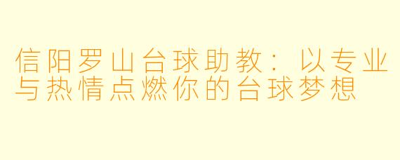 信阳罗山台球助教:以专业与热情点燃你的台球梦想
