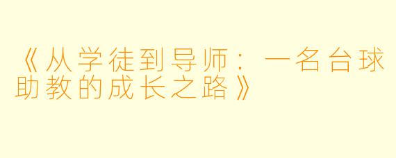 《从学徒到导师：一名台球助教的成长之路》