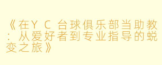 《在YC台球俱乐部当助教：从爱好者到专业指导的蜕变之旅》