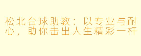 松北台球助教:以专业与耐心,助你击出人生精彩一杆