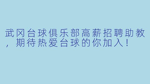 武冈台球俱乐部高薪招聘助教,期待热爱台球的你加入!