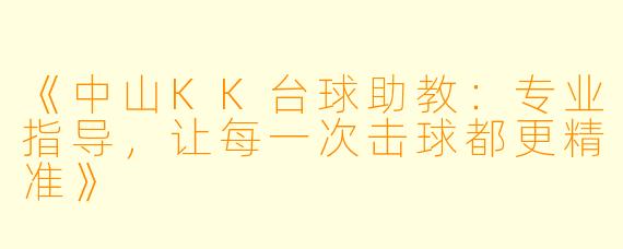 《中山KK台球助教:专业指导,让每一次击球都更精准》